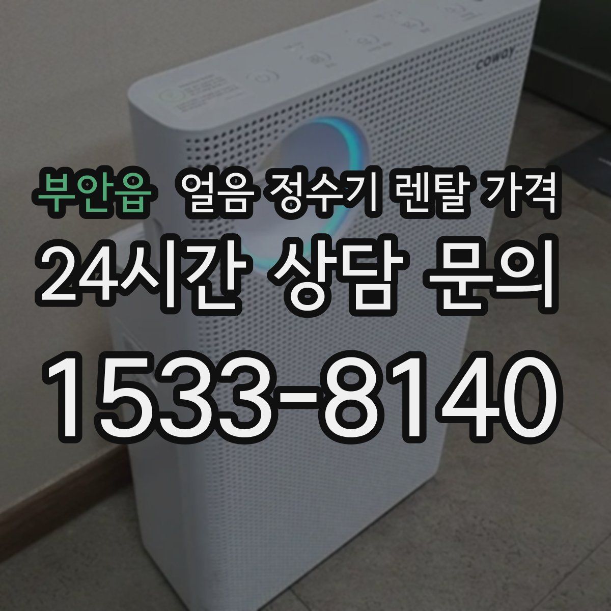 부안읍 얼음 정수기 렌탈 가격