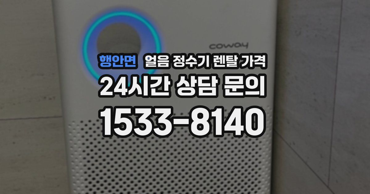 행안면 얼음 정수기 렌탈 가격