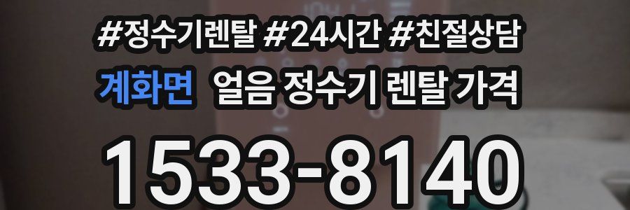 계화면 얼음 정수기 렌탈 가격