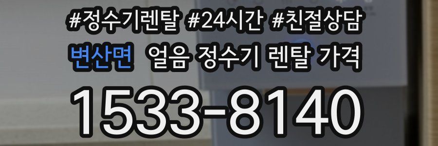 변산면 얼음 정수기 렌탈 가격