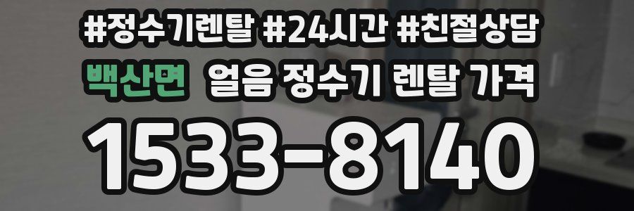백산면 얼음 정수기 렌탈 가격