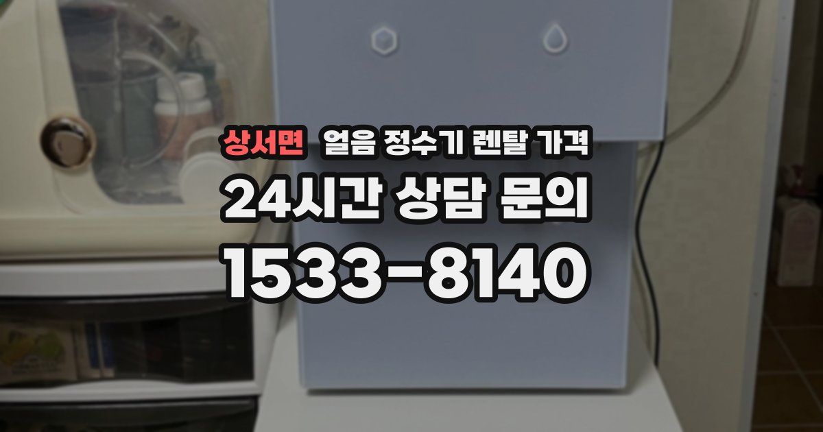 상서면 얼음 정수기 렌탈 가격
