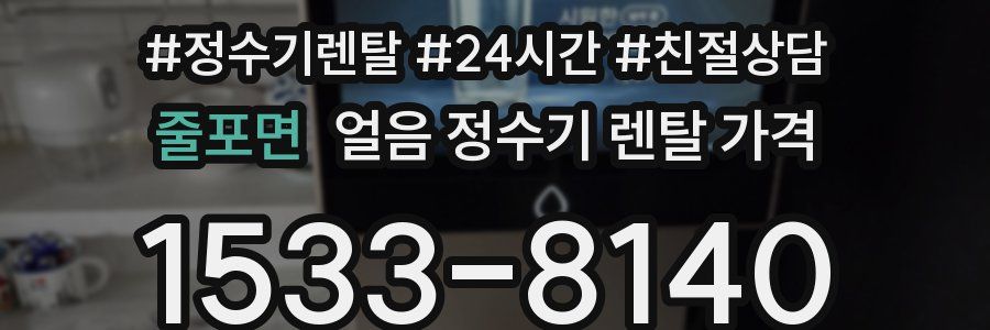 줄포면 얼음 정수기 렌탈 가격