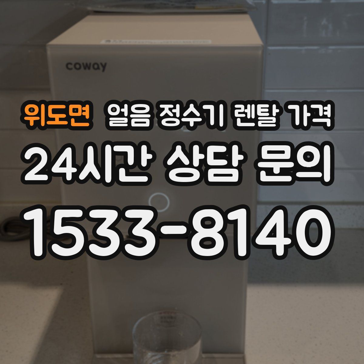위도면 얼음 정수기 렌탈 가격
