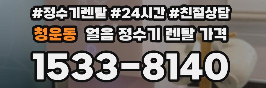 청운동 얼음 정수기 렌탈 가격