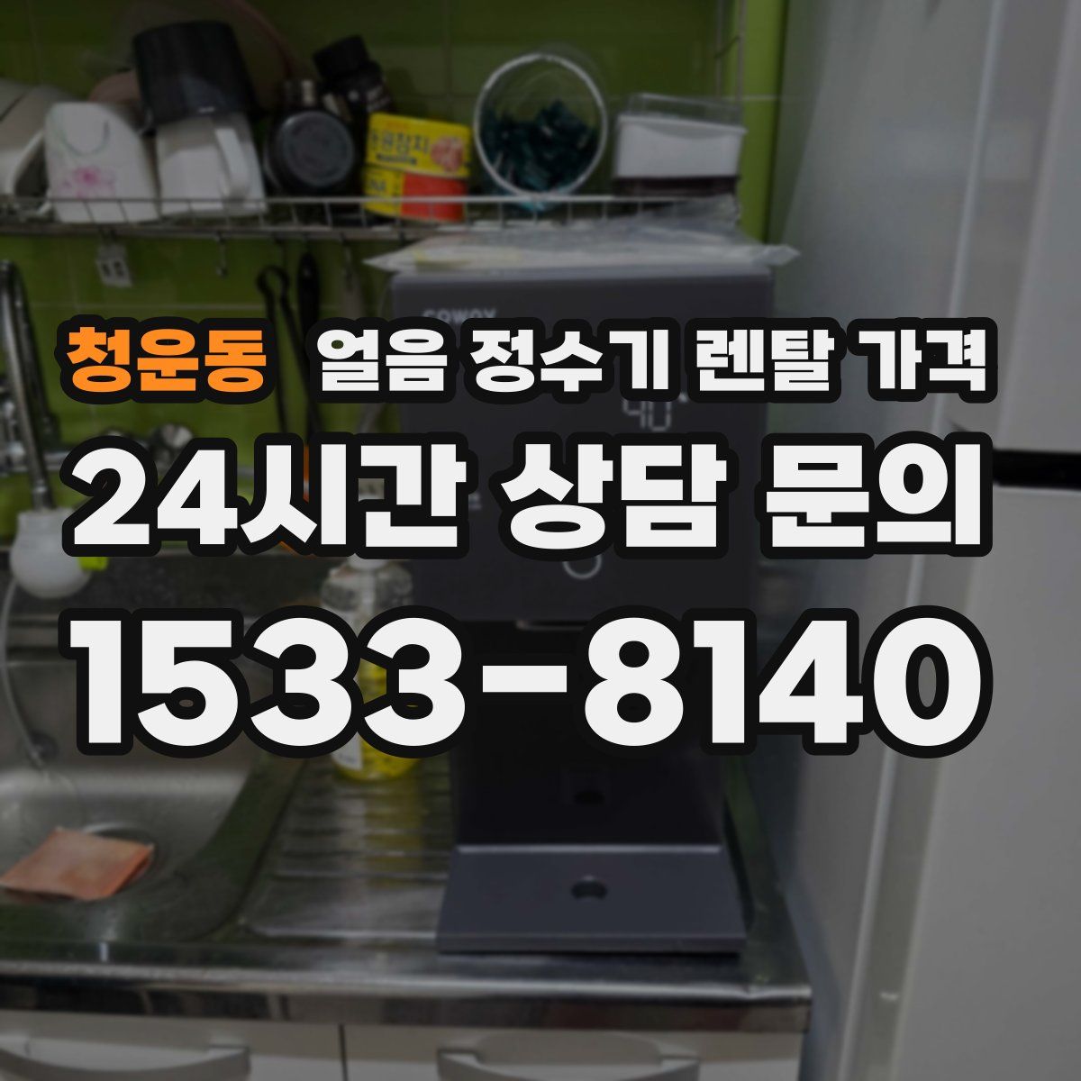 청운동 얼음 정수기 렌탈 가격