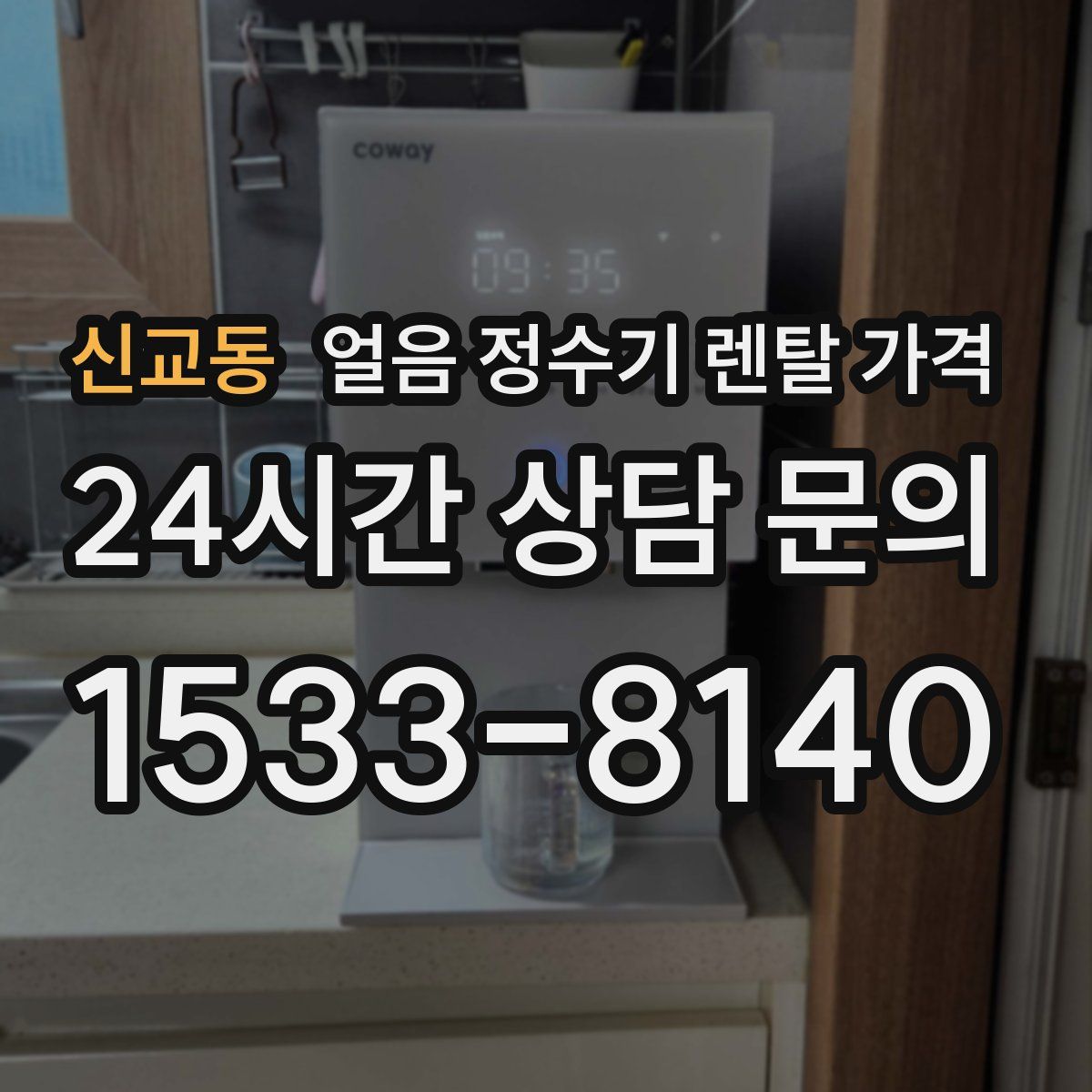 신교동 얼음 정수기 렌탈 가격