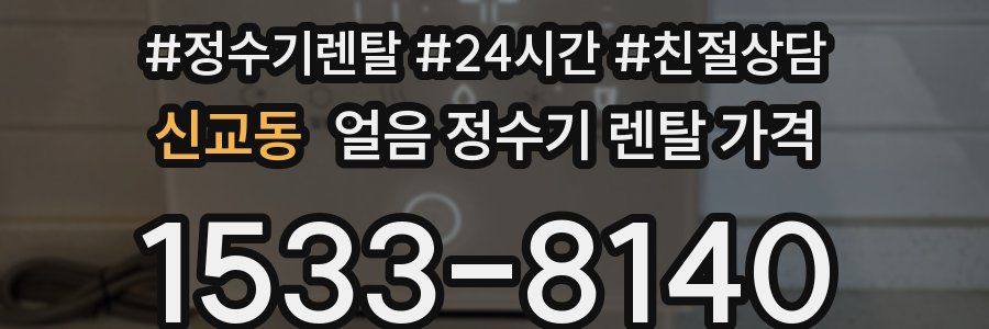 신교동 얼음 정수기 렌탈 가격