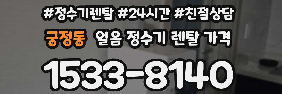 궁정동 얼음 정수기 렌탈 가격