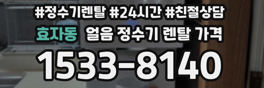 효자동 얼음 정수기 렌탈 가격