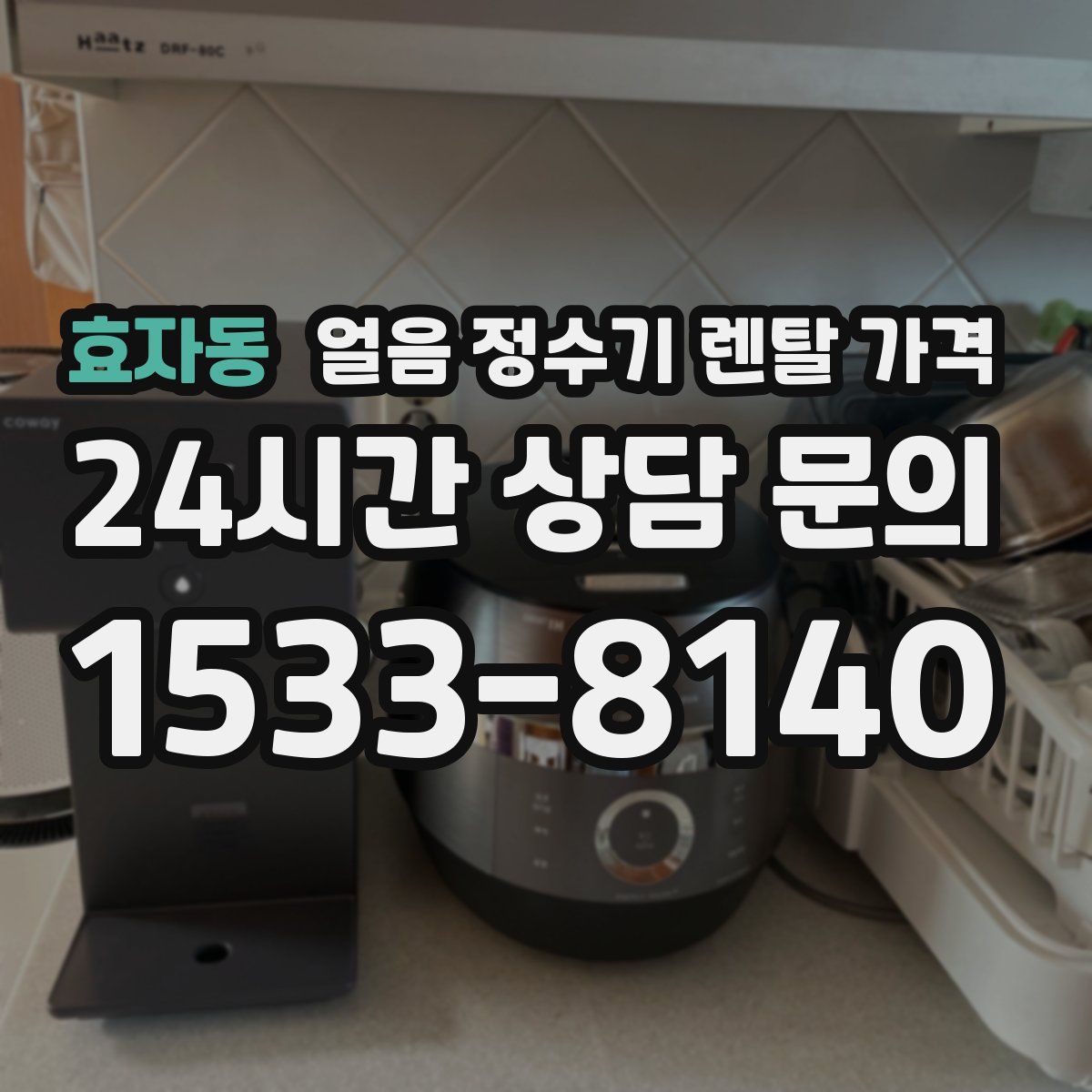 효자동 얼음 정수기 렌탈 가격