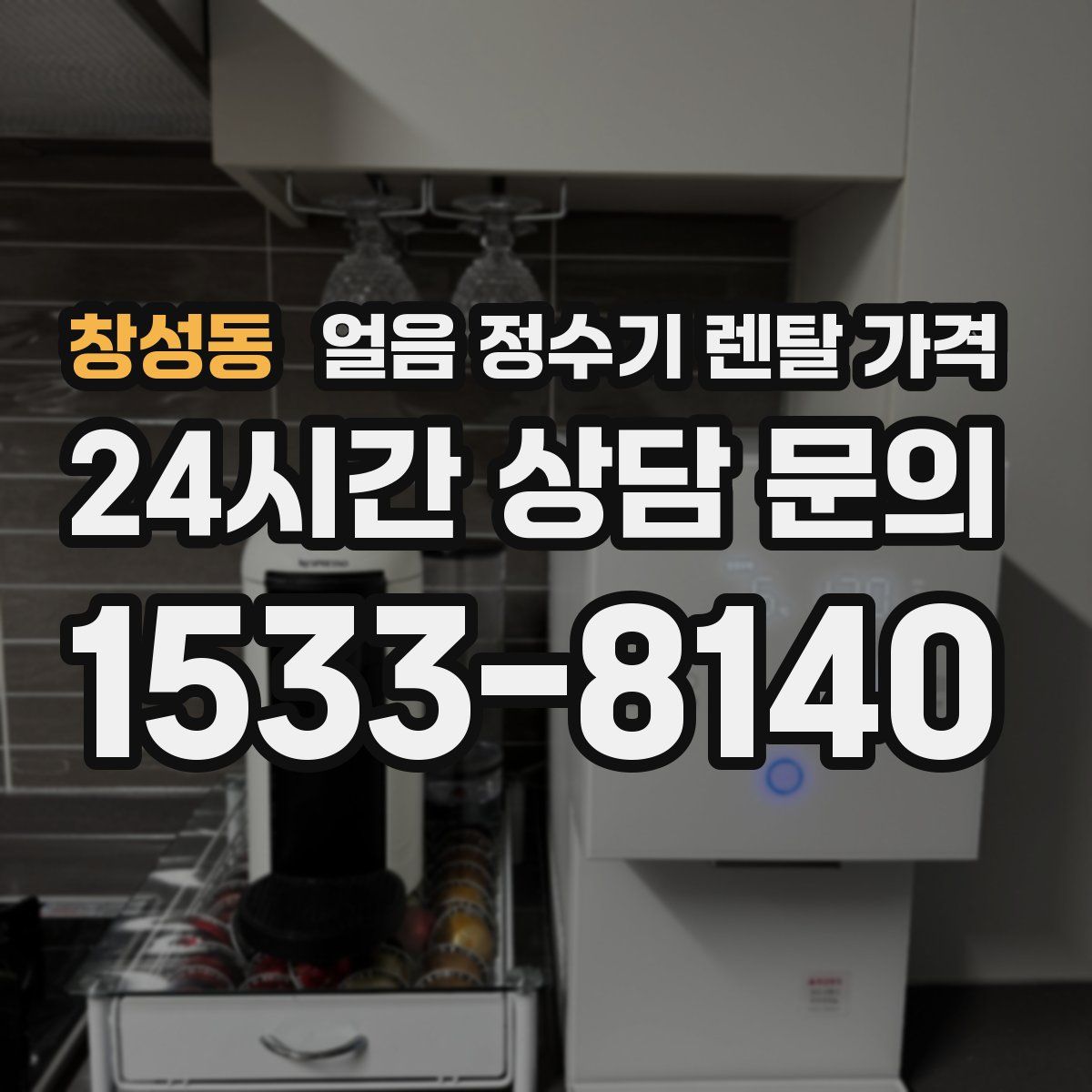 창성동 얼음 정수기 렌탈 가격