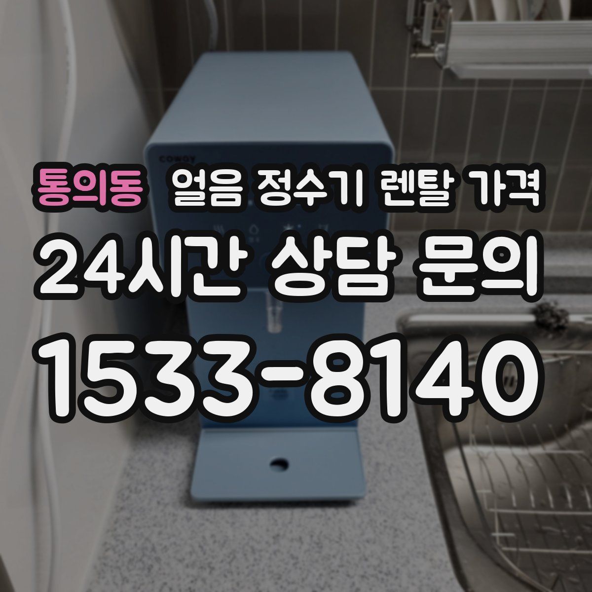 통의동 얼음 정수기 렌탈 가격