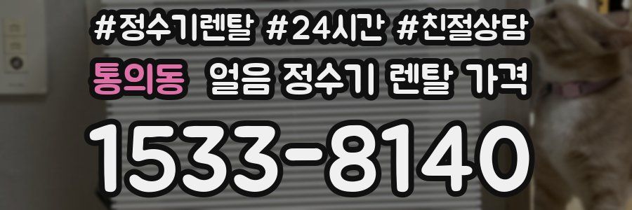 통의동 얼음 정수기 렌탈 가격