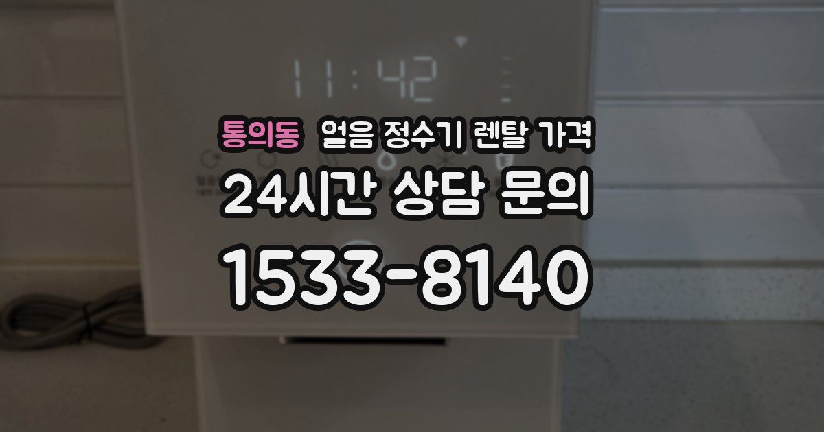 통의동 얼음 정수기 렌탈 가격