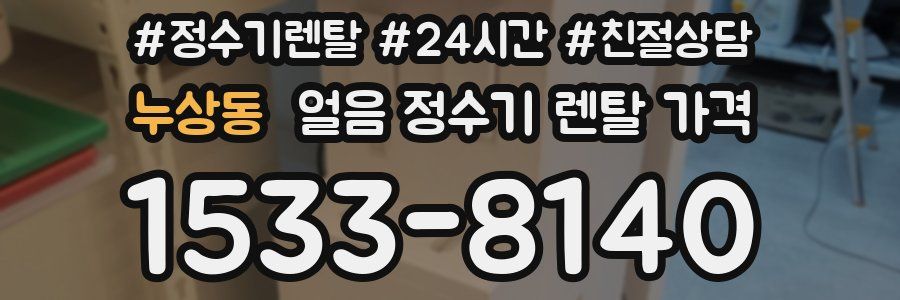 누상동 얼음 정수기 렌탈 가격