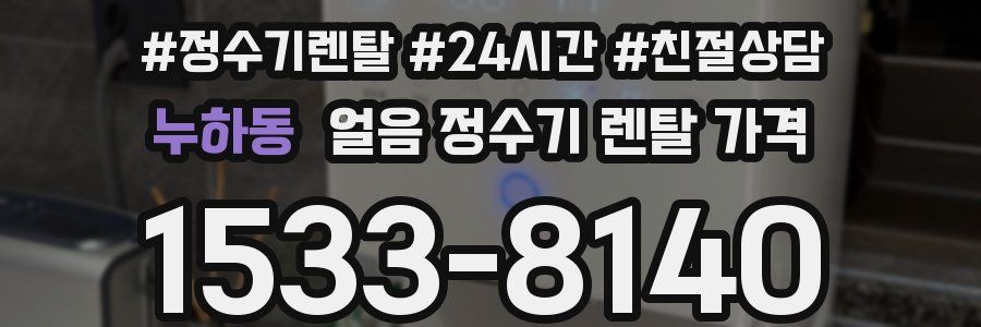 누하동 얼음 정수기 렌탈 가격