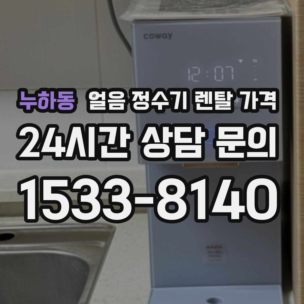누하동 얼음 정수기 렌탈 가격