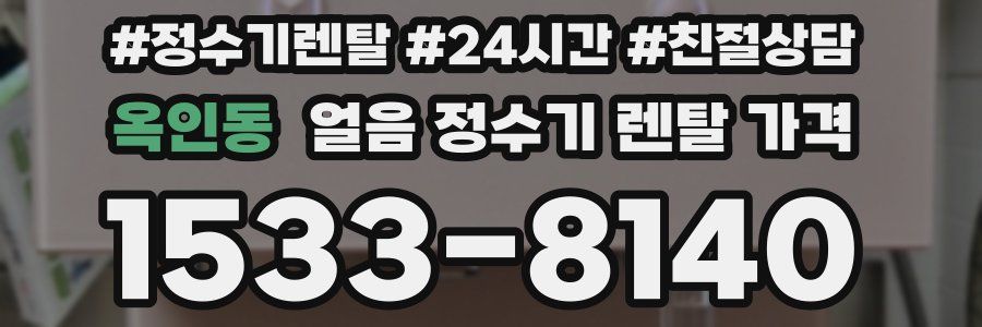 옥인동 얼음 정수기 렌탈 가격