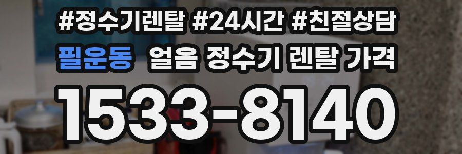 필운동 얼음 정수기 렌탈 가격