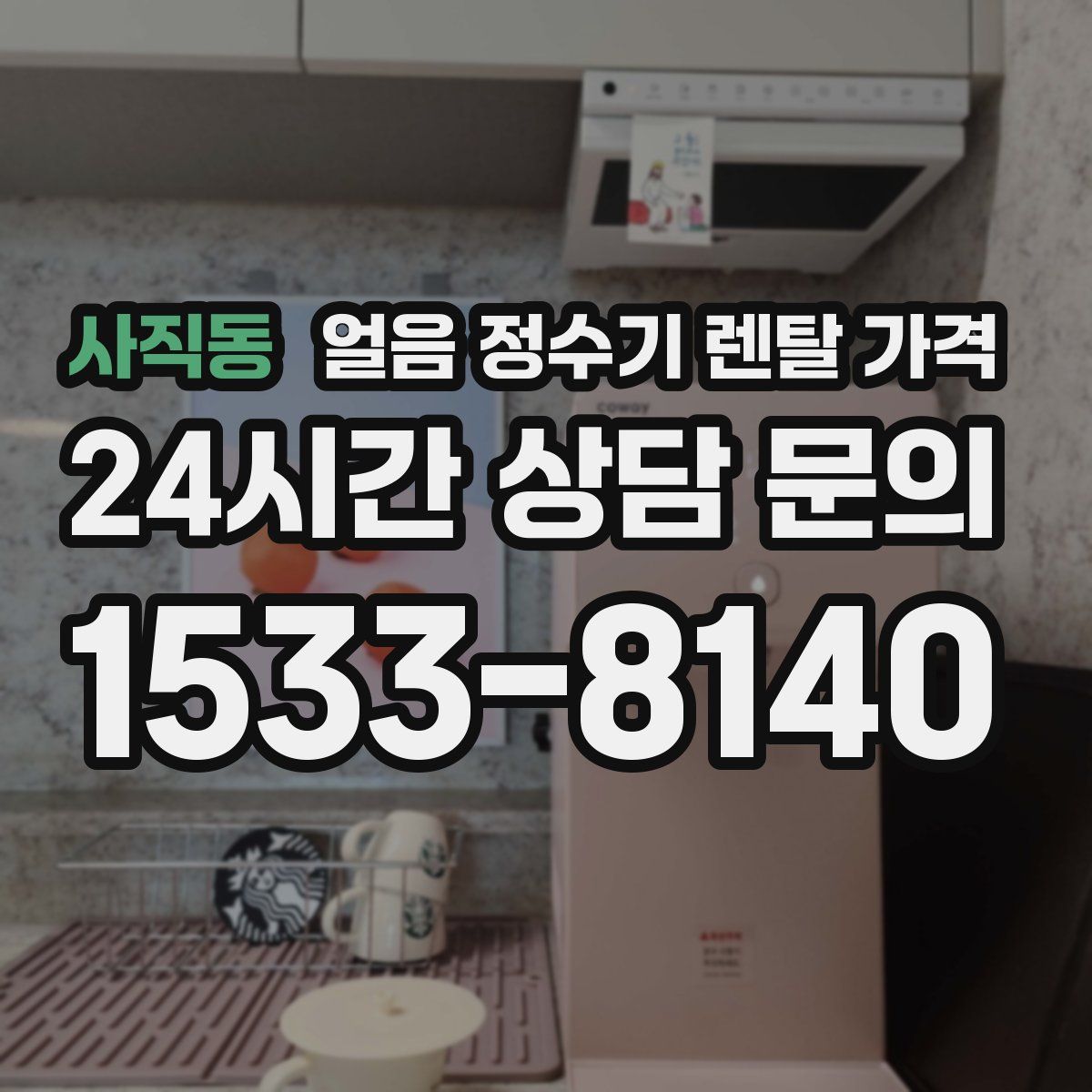 사직동 얼음 정수기 렌탈 가격