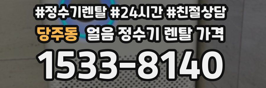 당주동 얼음 정수기 렌탈 가격