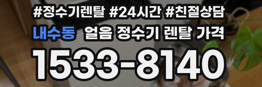 내수동 얼음 정수기 렌탈 가격