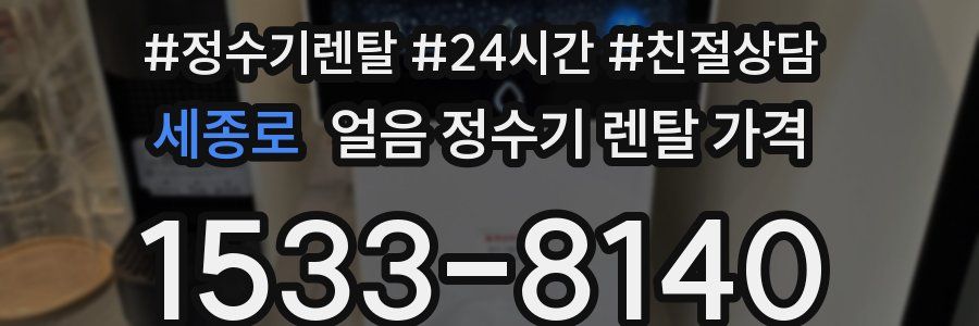 세종로 얼음 정수기 렌탈 가격