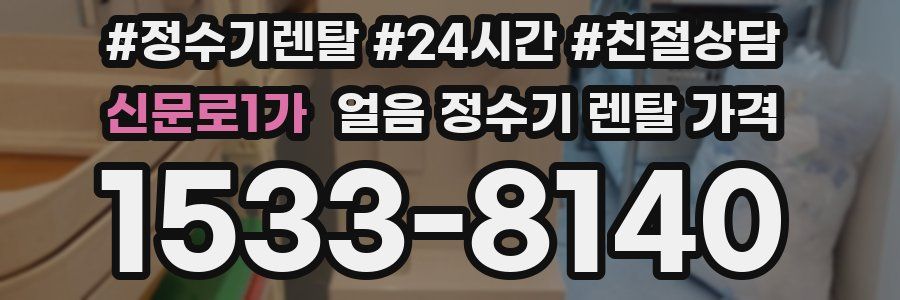 신문로1가 얼음 정수기 렌탈 가격