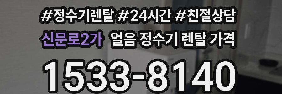 신문로2가 얼음 정수기 렌탈 가격