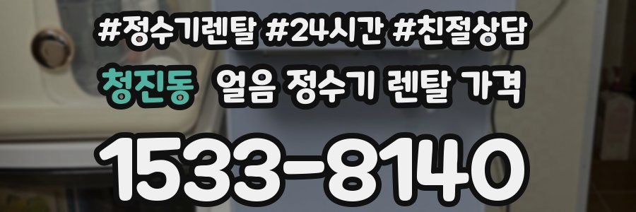 청진동 얼음 정수기 렌탈 가격