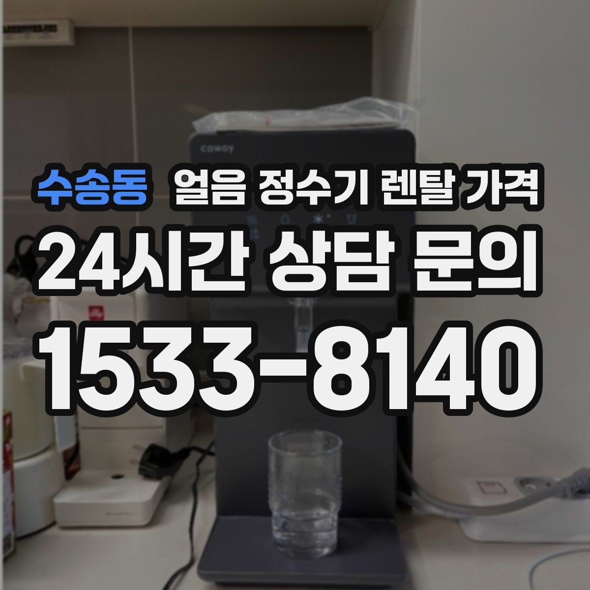 수송동 얼음 정수기 렌탈 가격