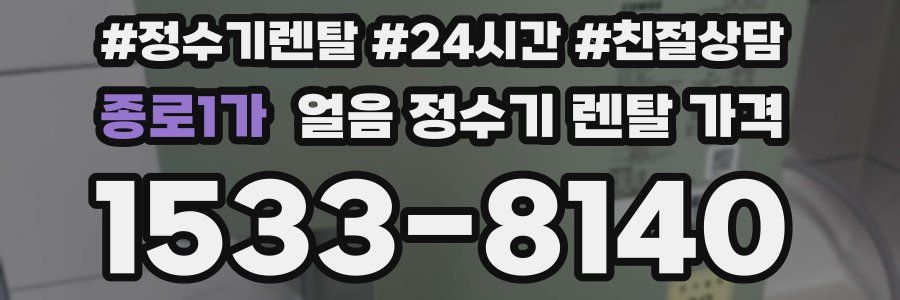 종로1가 얼음 정수기 렌탈 가격