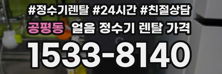 공평동 얼음 정수기 렌탈 가격