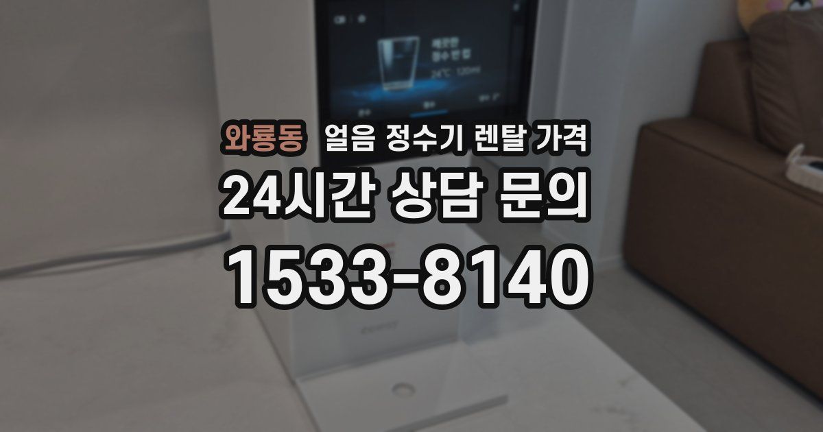 와룡동 얼음 정수기 렌탈 가격