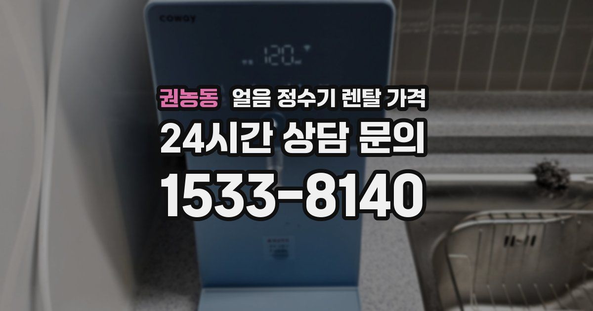 권농동 얼음 정수기 렌탈 가격