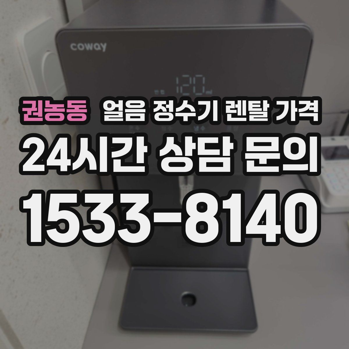 권농동 얼음 정수기 렌탈 가격