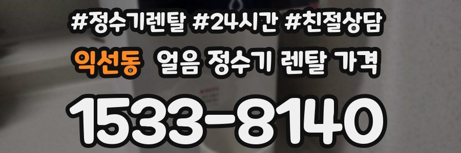 익선동 얼음 정수기 렌탈 가격