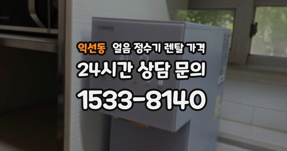 익선동 얼음 정수기 렌탈 가격