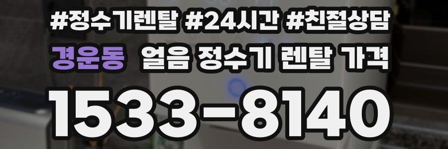 경운동 얼음 정수기 렌탈 가격