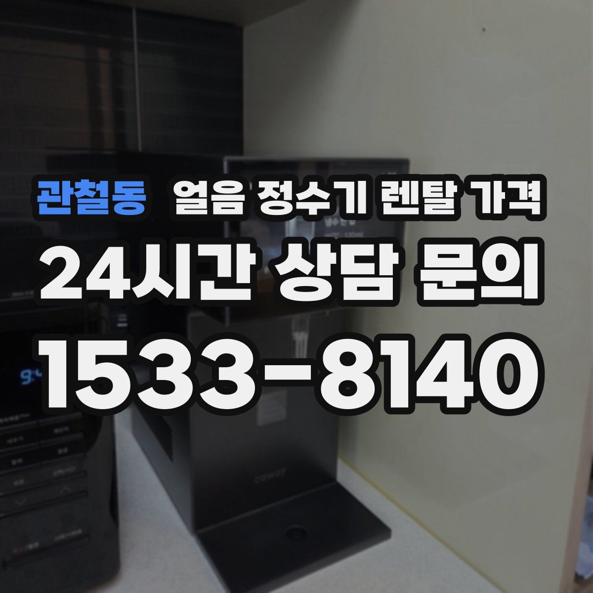 관철동 얼음 정수기 렌탈 가격