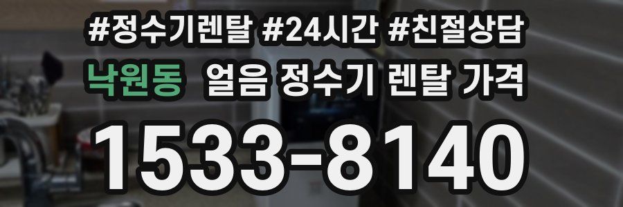 낙원동 얼음 정수기 렌탈 가격