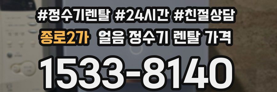 종로2가 얼음 정수기 렌탈 가격