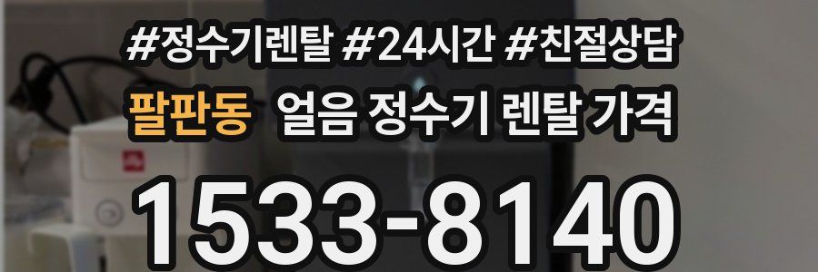 팔판동 얼음 정수기 렌탈 가격