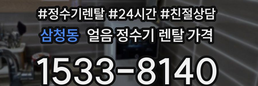 삼청동 얼음 정수기 렌탈 가격