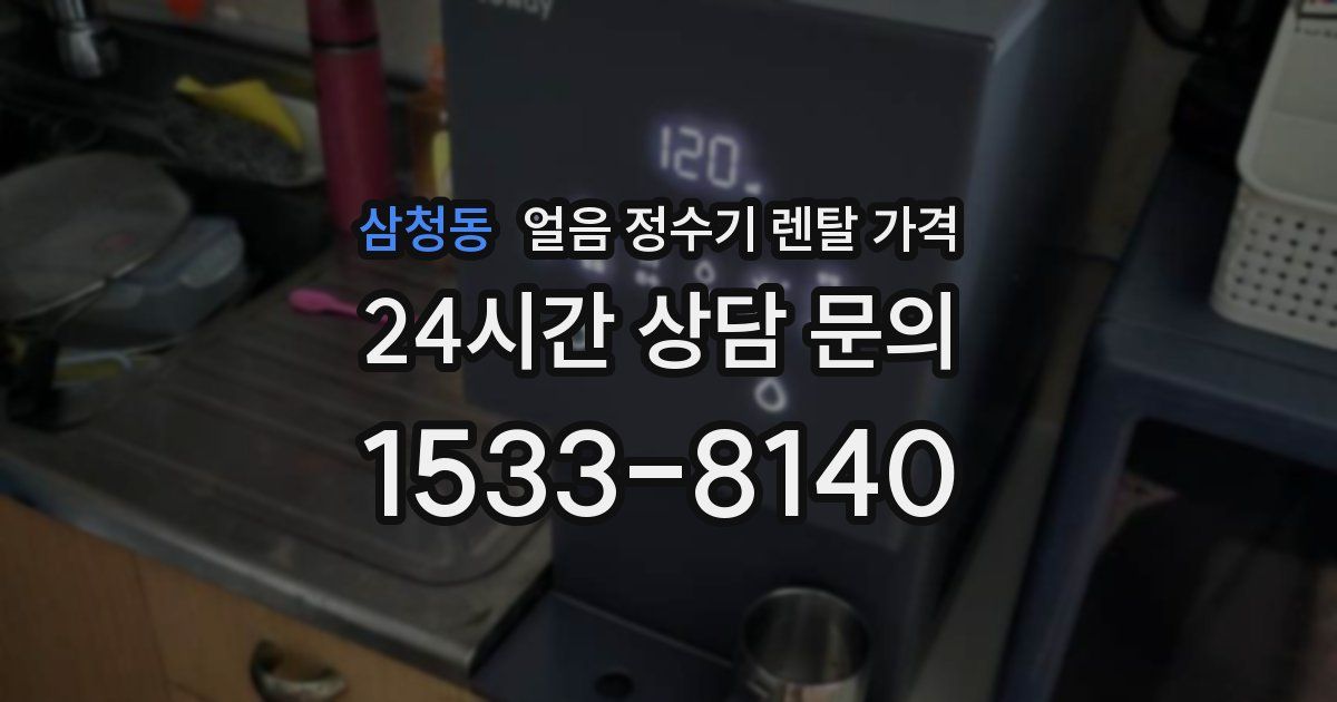 삼청동 얼음 정수기 렌탈 가격