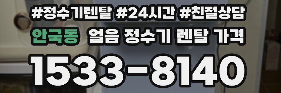 안국동 얼음 정수기 렌탈 가격