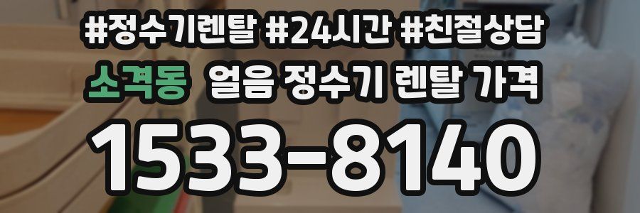 소격동 얼음 정수기 렌탈 가격