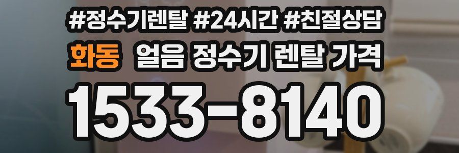 화동 얼음 정수기 렌탈 가격