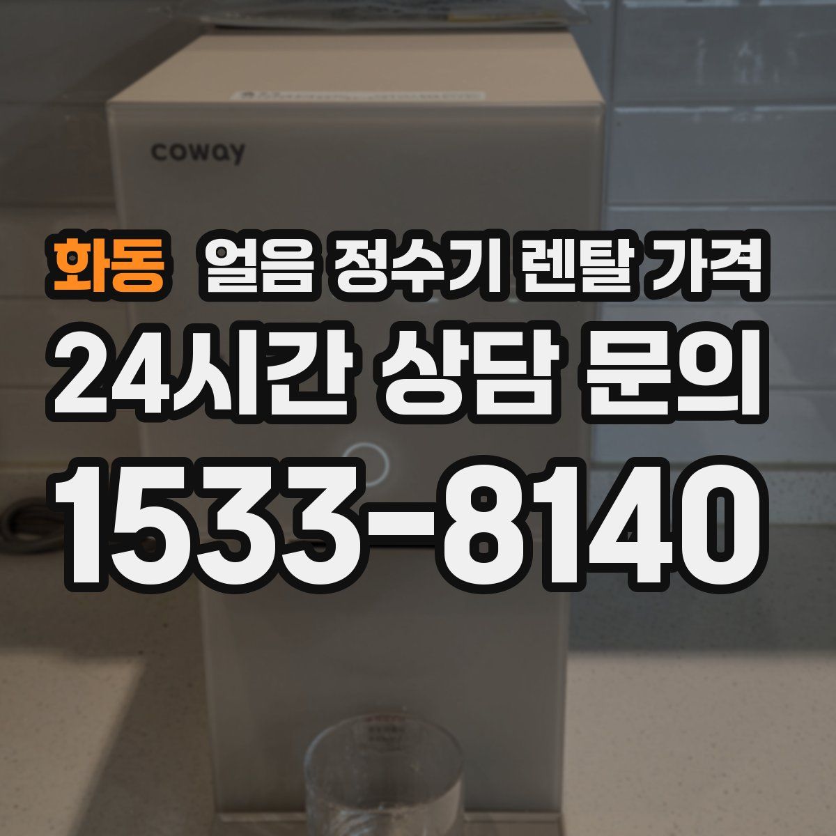 화동 얼음 정수기 렌탈 가격